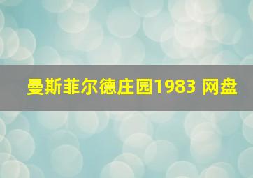 曼斯菲尔德庄园1983 网盘